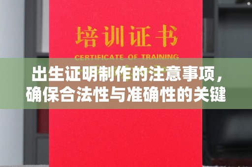 砚山出生证明制作的注意事项，确保合法性与准确性的关键步骤